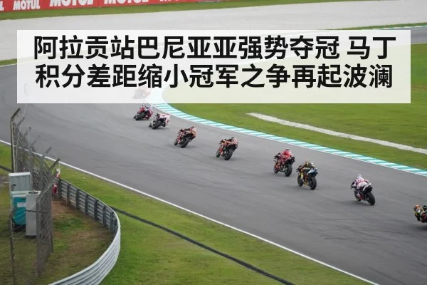 阿拉贡站巴尼亚亚强势夺冠 马丁积分差距缩小冠军之争再起波澜