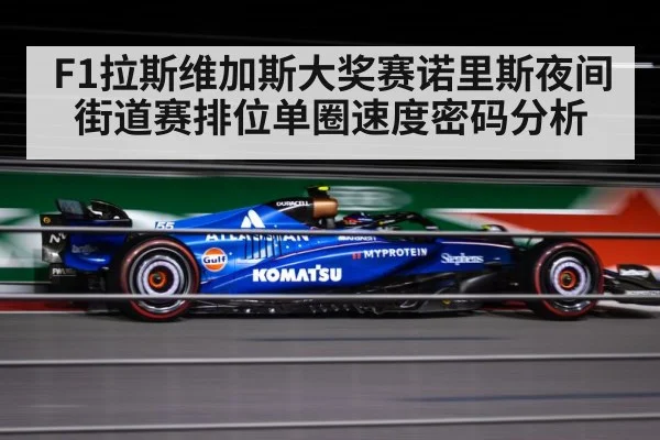 F1拉斯维加斯大奖赛诺里斯夜间街道赛排位单圈速度密码分析