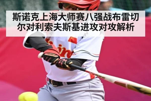 斯诺克上海大师赛八强战布雷切尔对利索夫斯基进攻对攻解析
